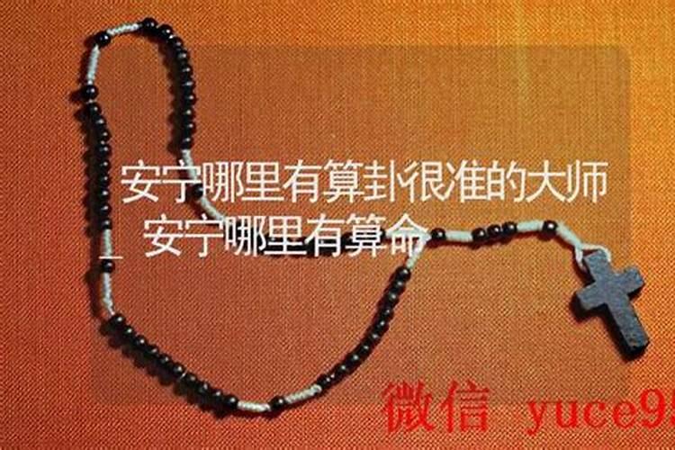 安宁哪里有算命的高人？