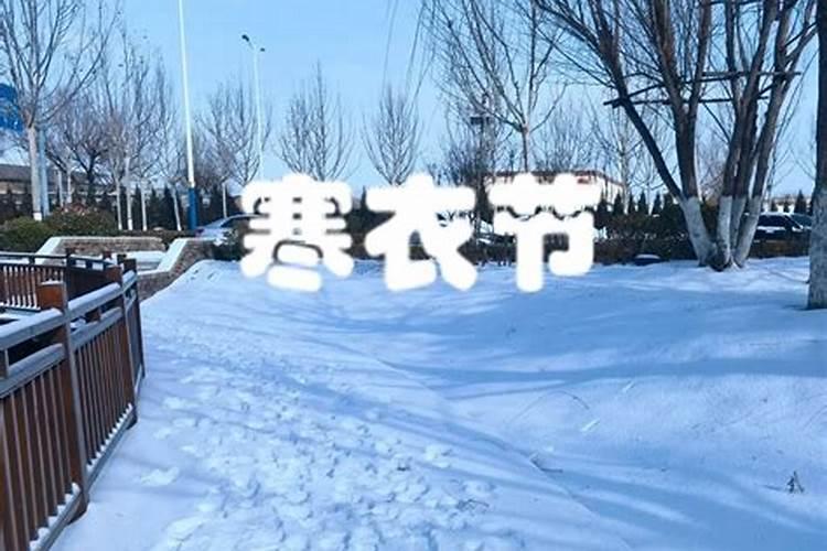 农历十月初一的寒衣节