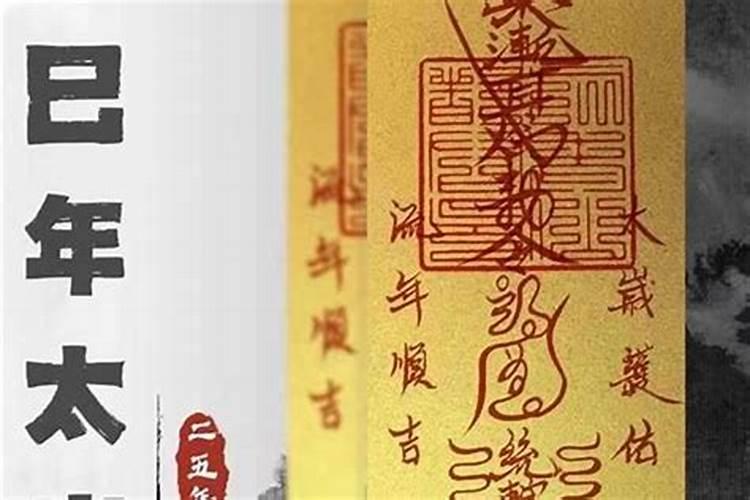 请的太岁符要烧掉