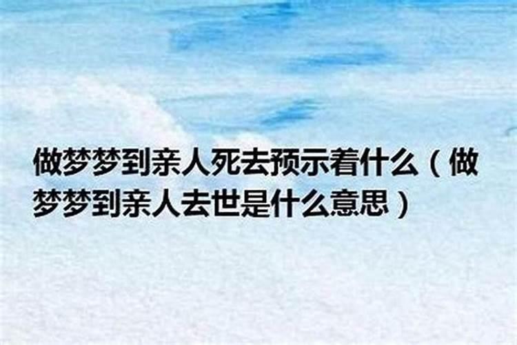 梦到已故的亲人是什么兆头？