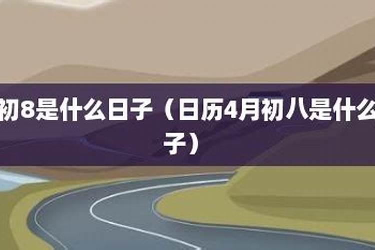 4月初八是什么日子？