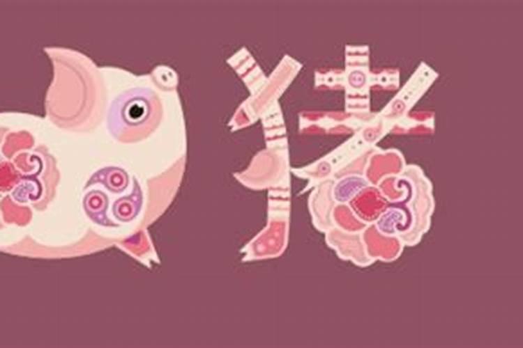 59年出生的猪人牛年运势