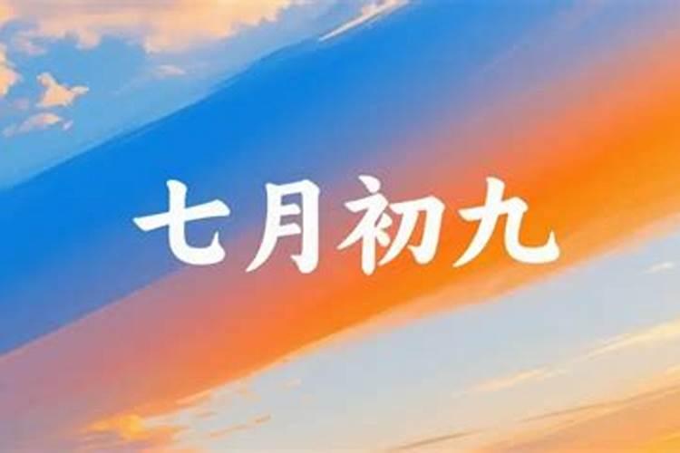 七月初九和七月十五哪个好？