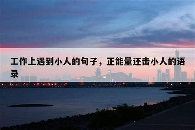 如何给小人重重的还击？