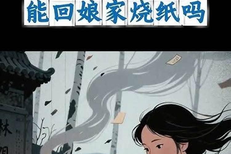 出嫁的女儿中元节烧纸