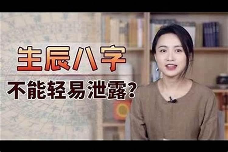 为什么不能随便向人透露生辰八字？
