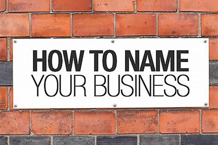 如何给公司取名？