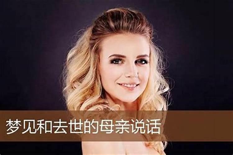 梦见和自己的妈妈说话好不好？