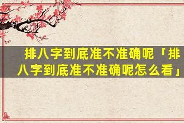 八字到底准不准怎么看出来？