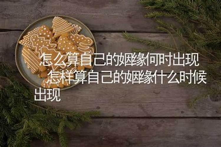 怎么算自己的姻缘何时出现？
