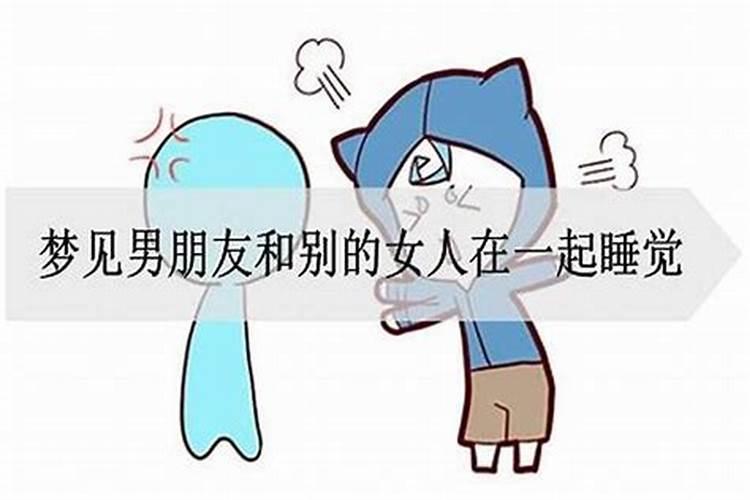 梦见前男友和别的女人一起
