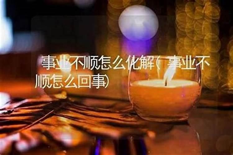 女人事业不顺怎么化解？