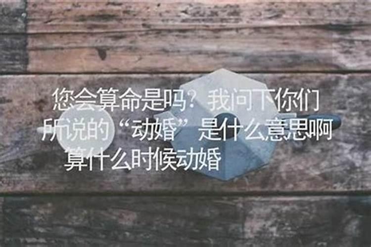算命说我动了婚姻什么意思？