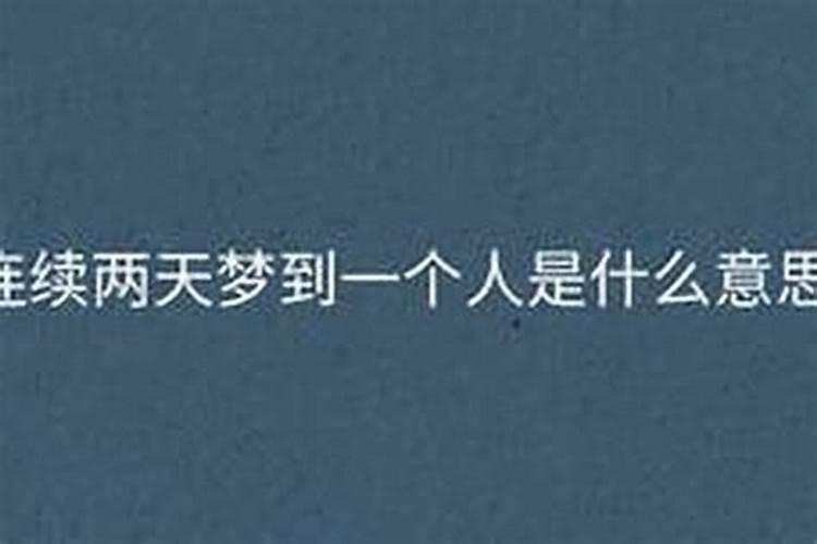 连续梦见喜欢的人好几天代表什么？