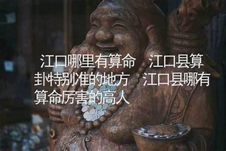 临江哪里有算命的高人？