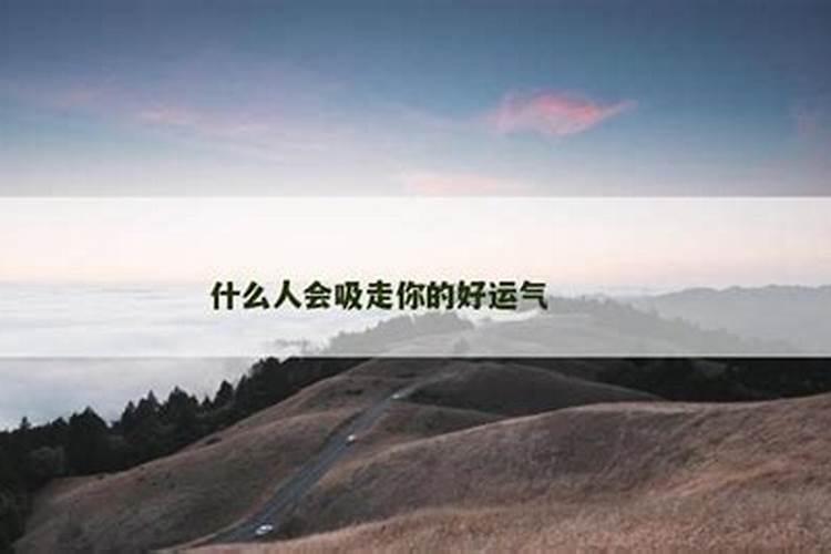 有的人会吸走你的运气