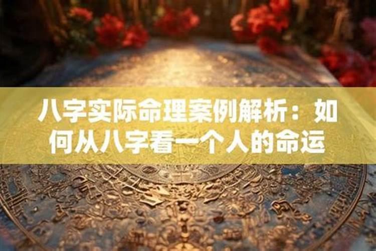 如何解析八字命理学？