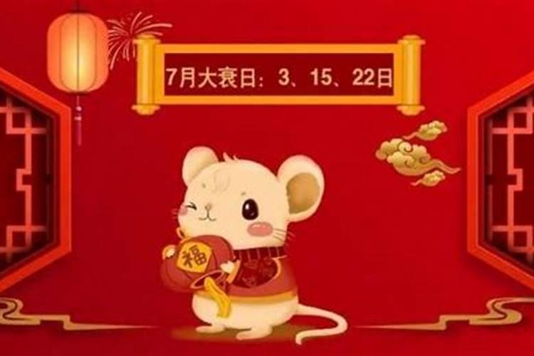 出生在七月属鼠运程