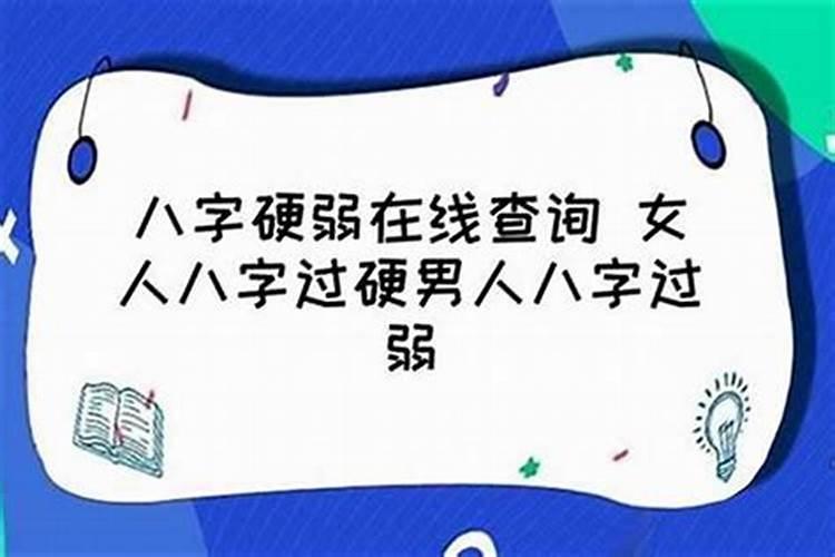 八字怎样看硬不硬？