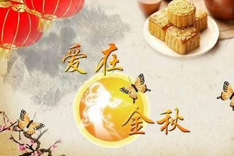 八月十五前禁忌