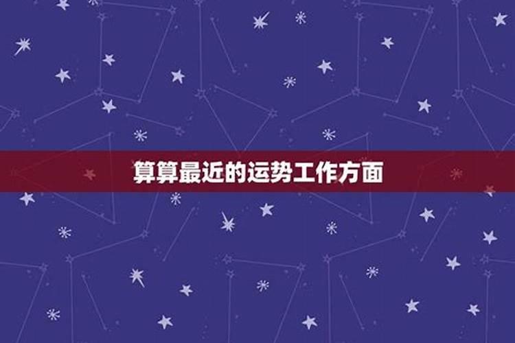 算算今年的工作运势
