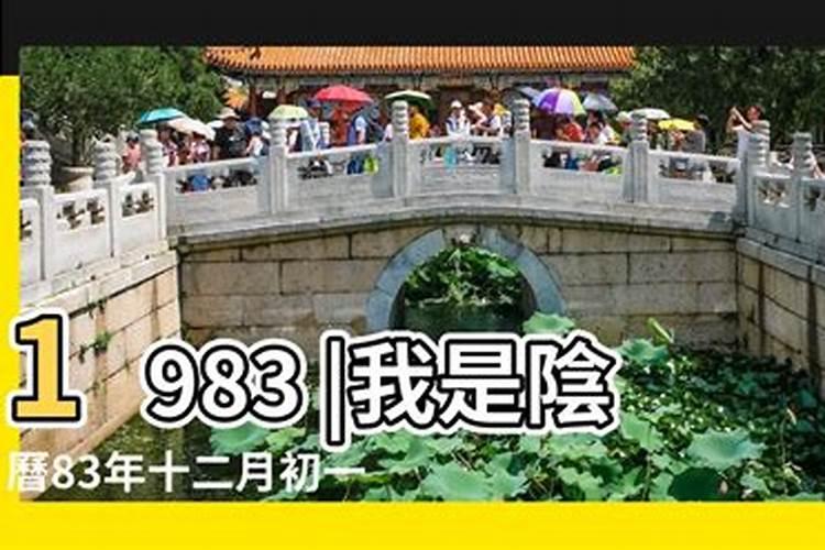 1983年十月初一出生