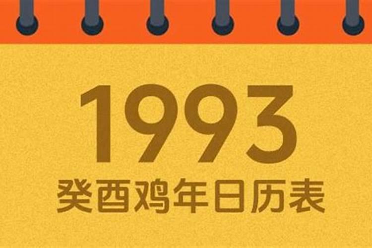 1993年正月11出生全年运势