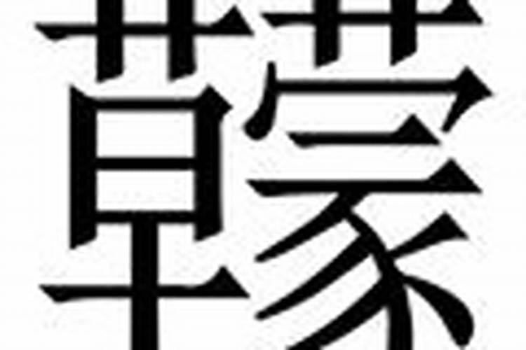 梦的繁体字多少画？