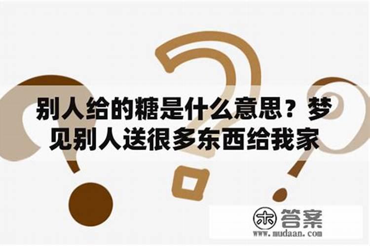 梦见送红糖给别人什么意思？