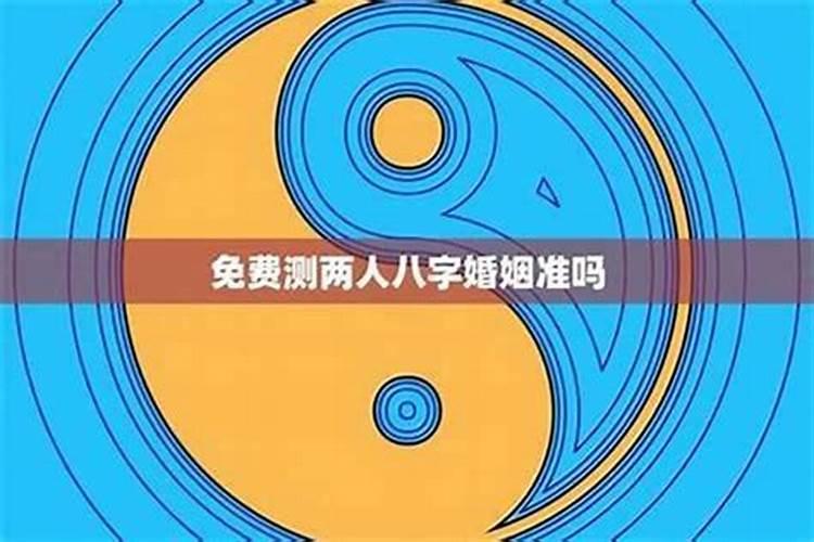 怎么算两个人八字合不合适？