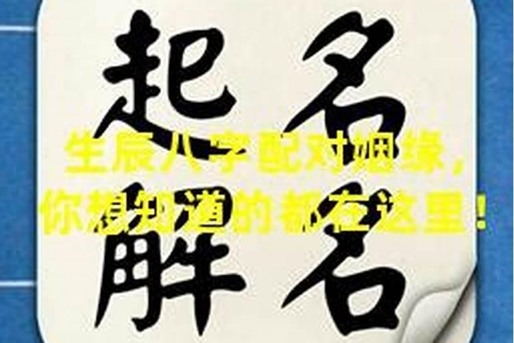 生辰八字测婚缘配对