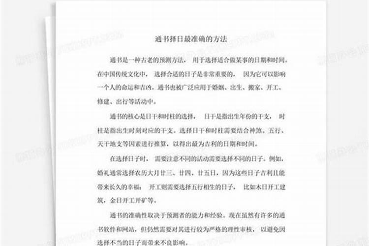 通书择日最准确的方法