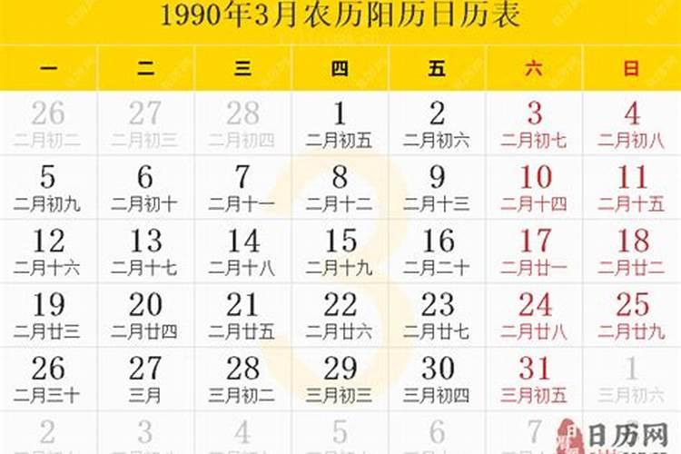 农历1990年三月十五