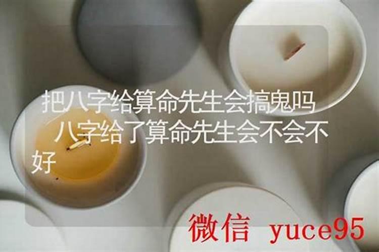 把八字给算命先生会搞鬼吗？