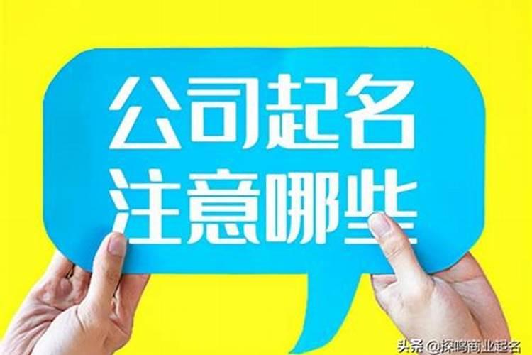 公司起名字有什么讲究和忌讳？