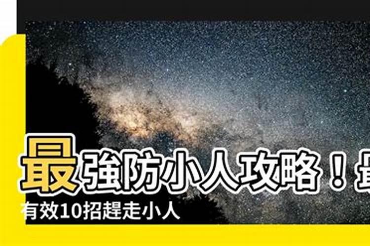 农村防小人最有效的方法