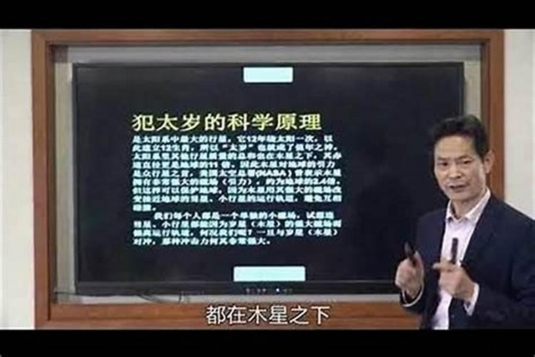 犯太岁的说法科学吗？