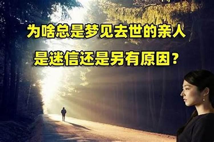 梦见过世亲人是什么情况呢？