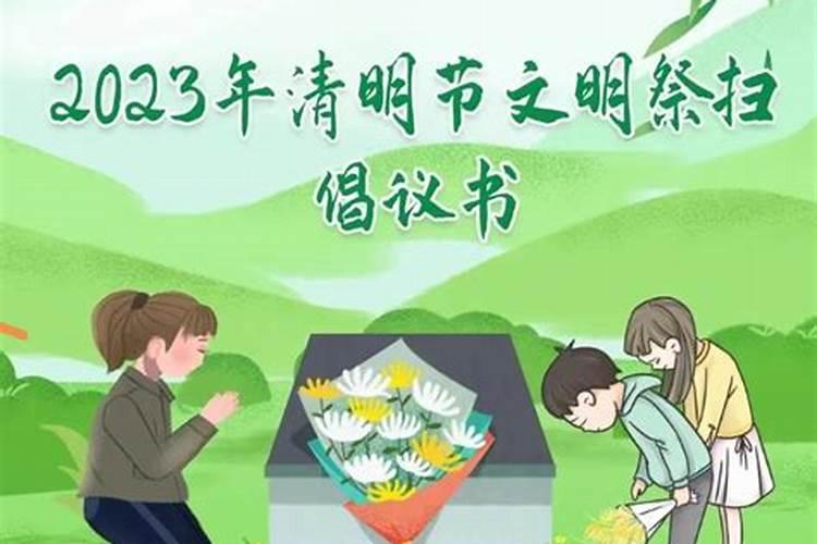 清明节祭扫礼