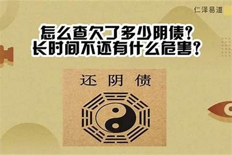 万年历怎么查欠阴债？