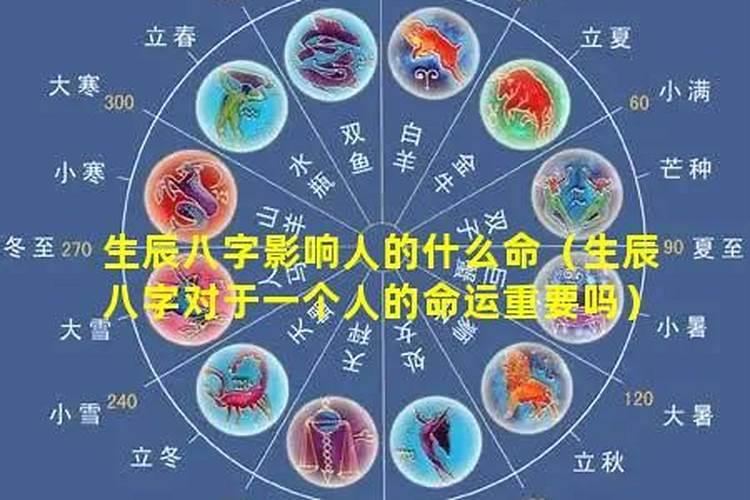 生辰八字对命运有影响吗？
