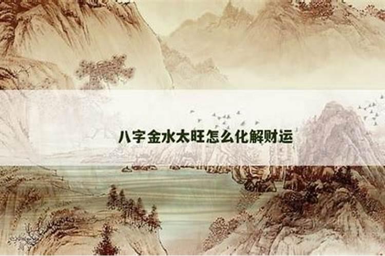 生辰八字金水旺怎么办？