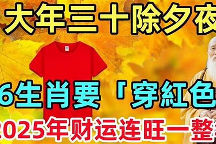 大年三十怎样转财运？