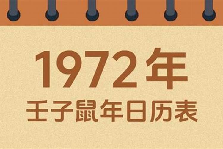 我农历1972年12月9出生的运程