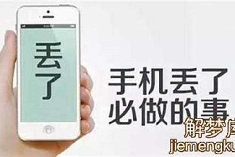 梦见手机丢了很着急找不到哭了