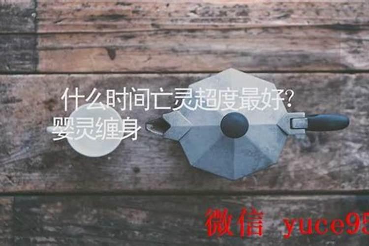 什么时间超度亡灵最好？