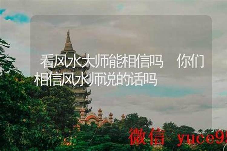 风水大师能相信吗？