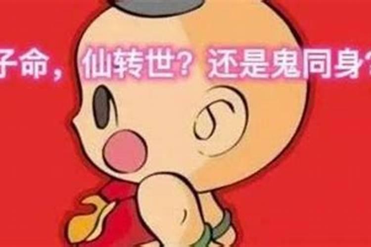 命犯童子煞该怎么办？