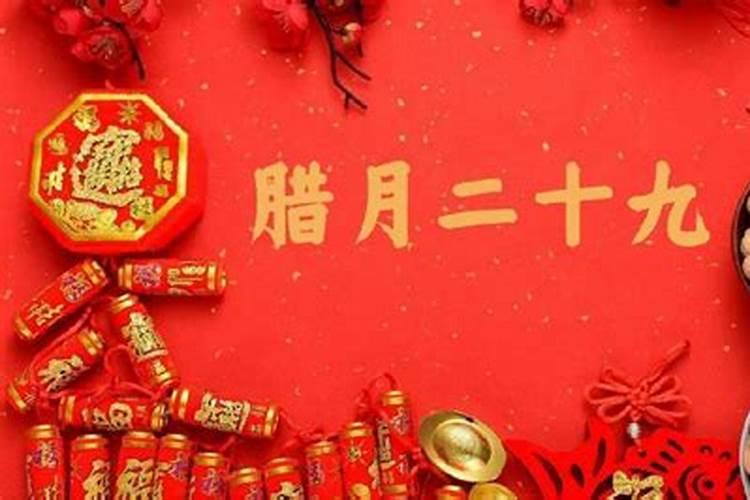 农历腊月二十九