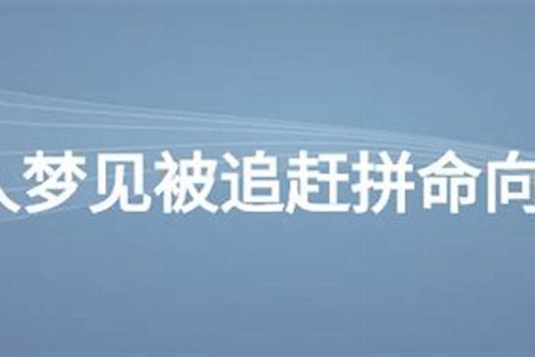 梦见被追赶躲藏是什么征兆？
